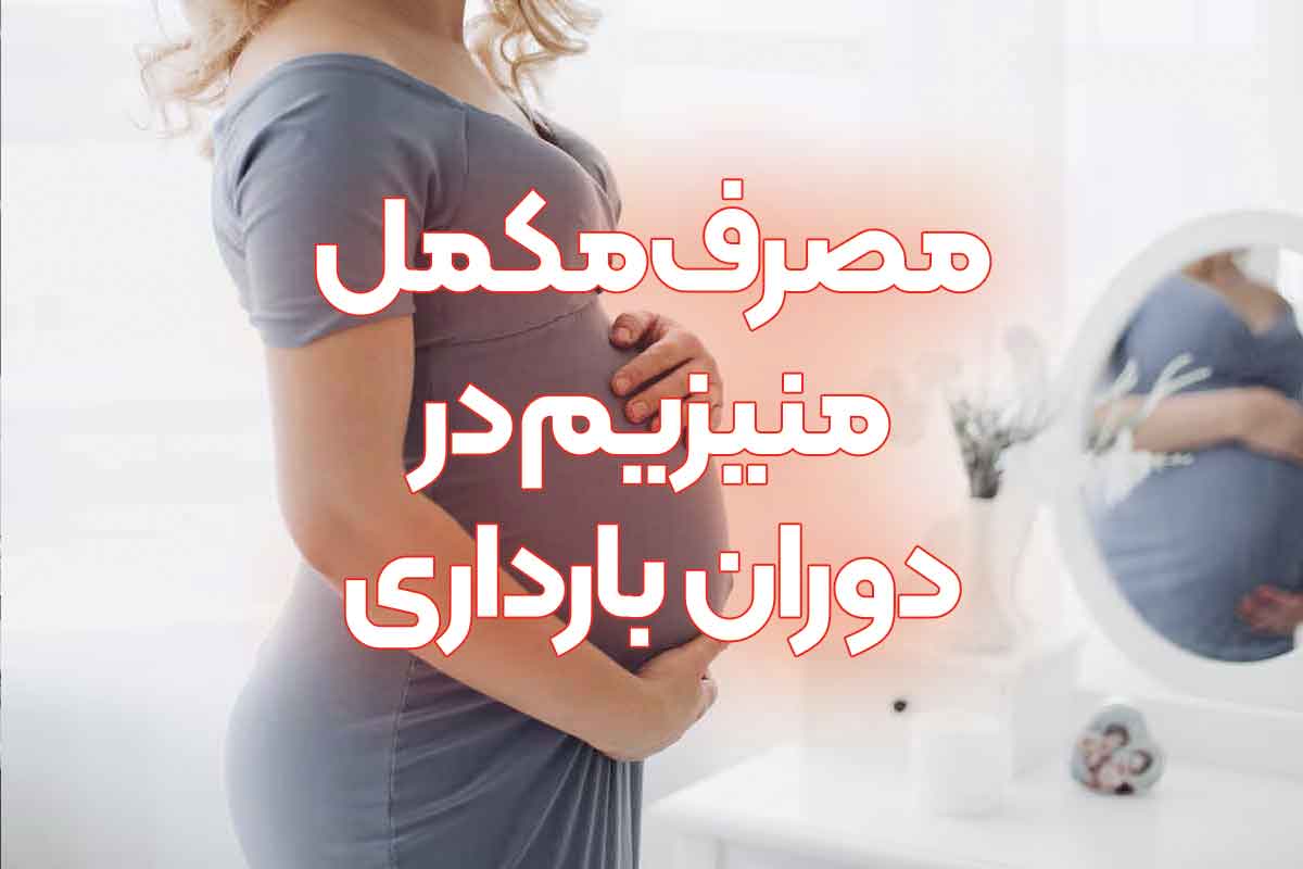 مصرف مکمل منیزیم در دوران بارداری