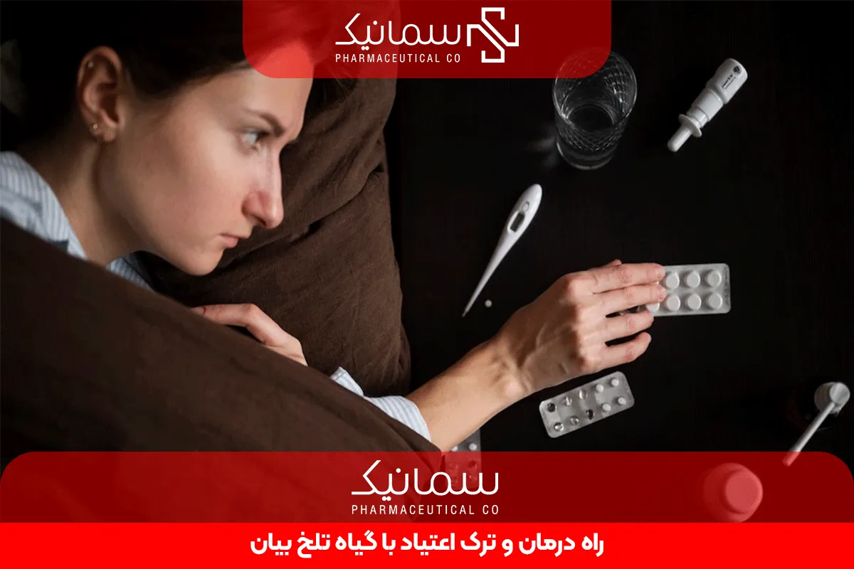 راه درمان و ترک اعتیاد با گیاه تلخ بیان