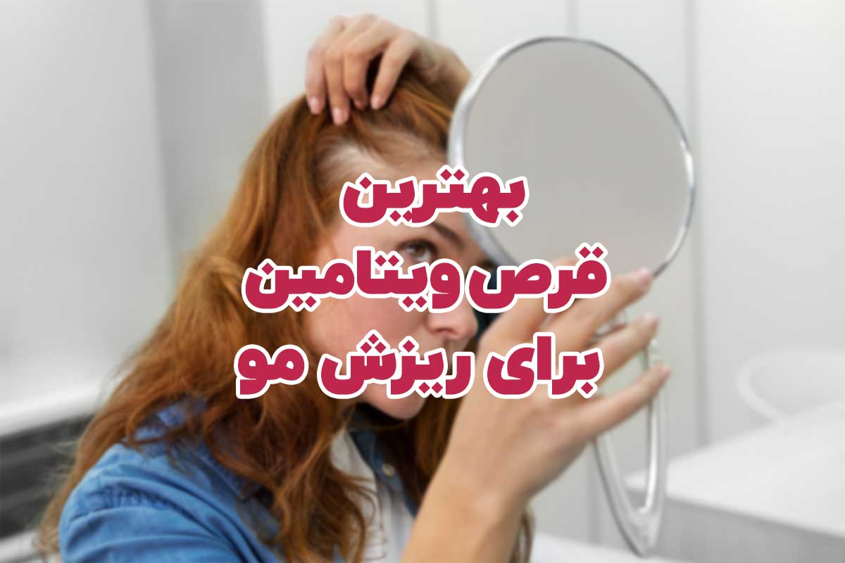 بهترین قرص ویتامین برای ریزش مو