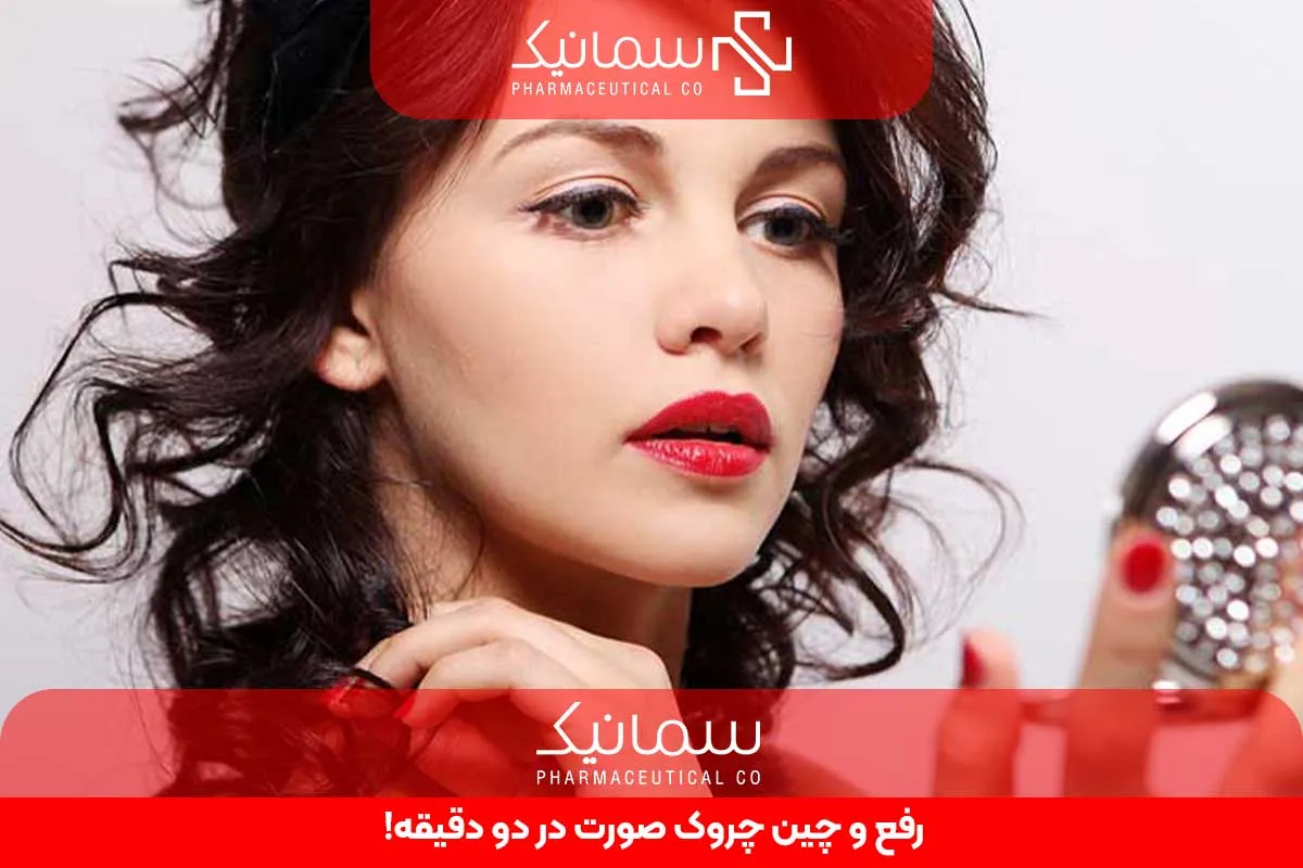 رفع و چین چروک صورت در دو دقیقه!