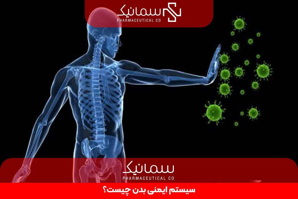 سیستم ایمنی بدن چیست؟