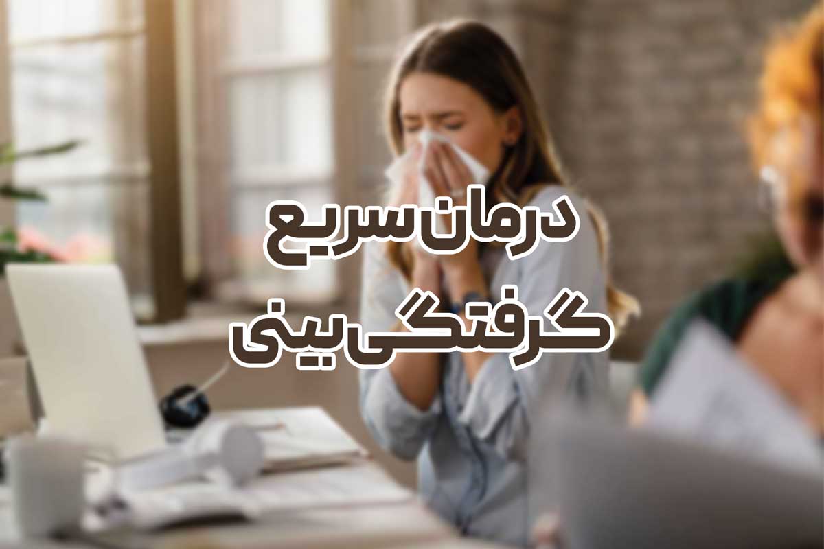 درمان سریع گرفتگی بینی