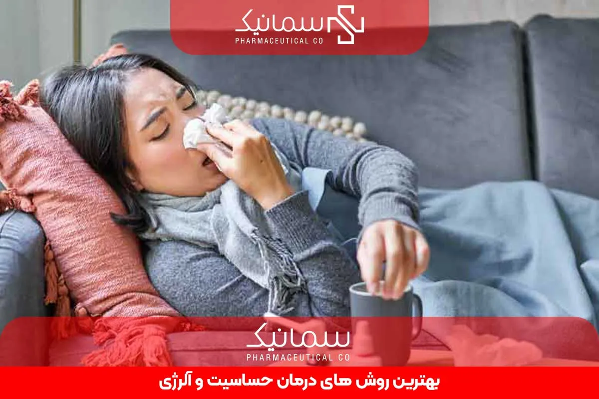 بهترین روش های درمان حساسیت و آلرژی