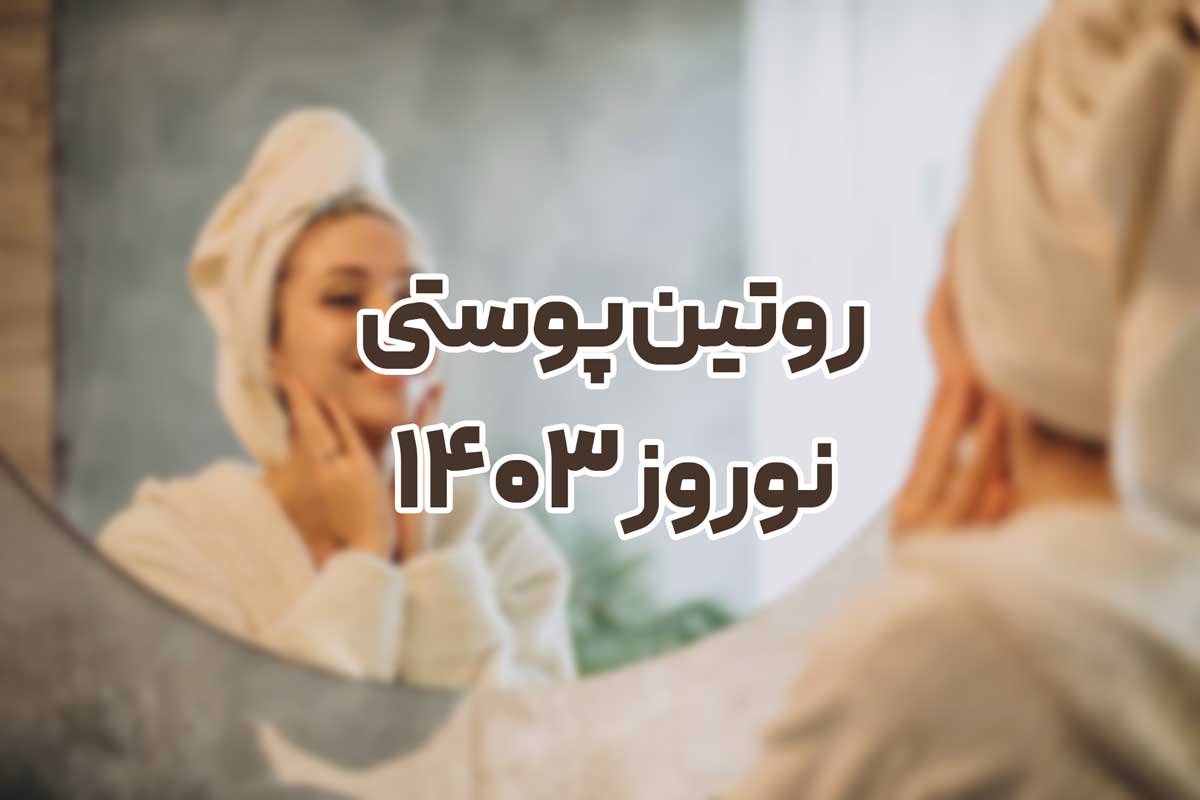 روتین پوستی برای نوروز 1403