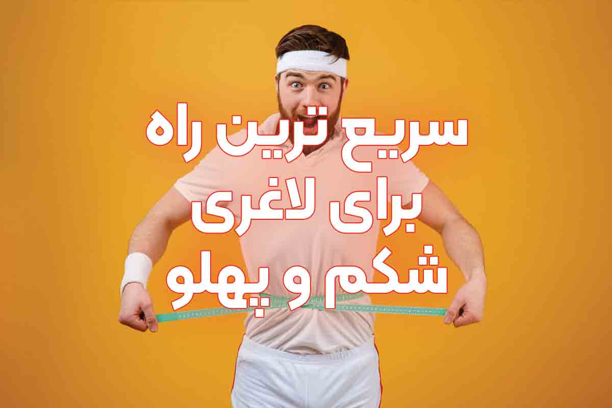 سریع ترین راه برای لاغری شکم و پهلو چیست؟