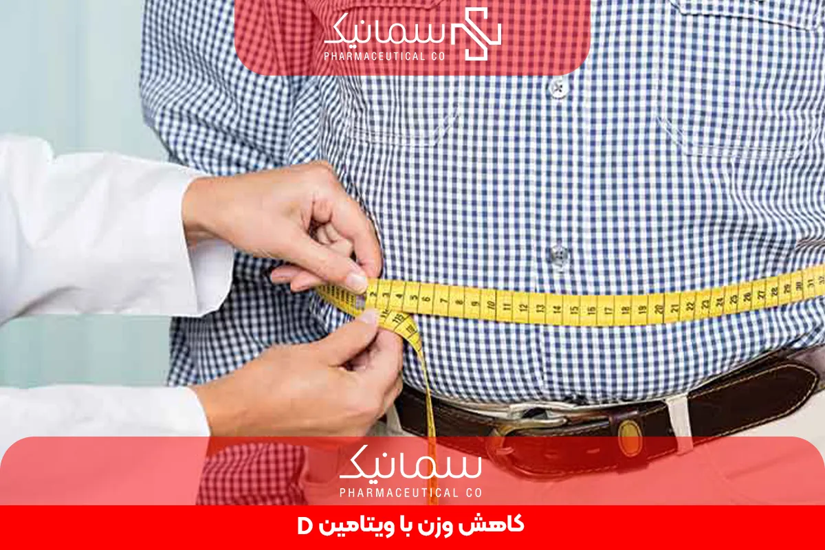 کاهش وزن با ویتامین D