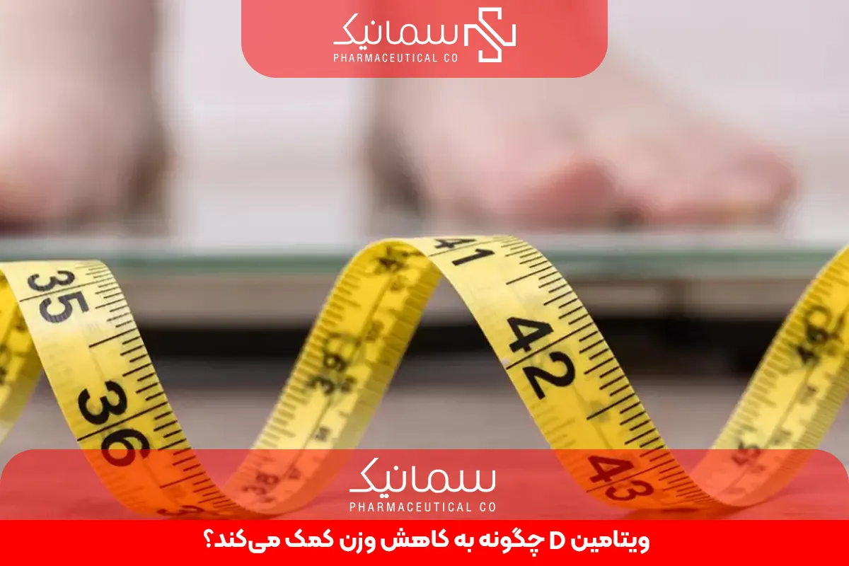 ویتامین      چگونه به کاهش وزن کمک می‌کند؟