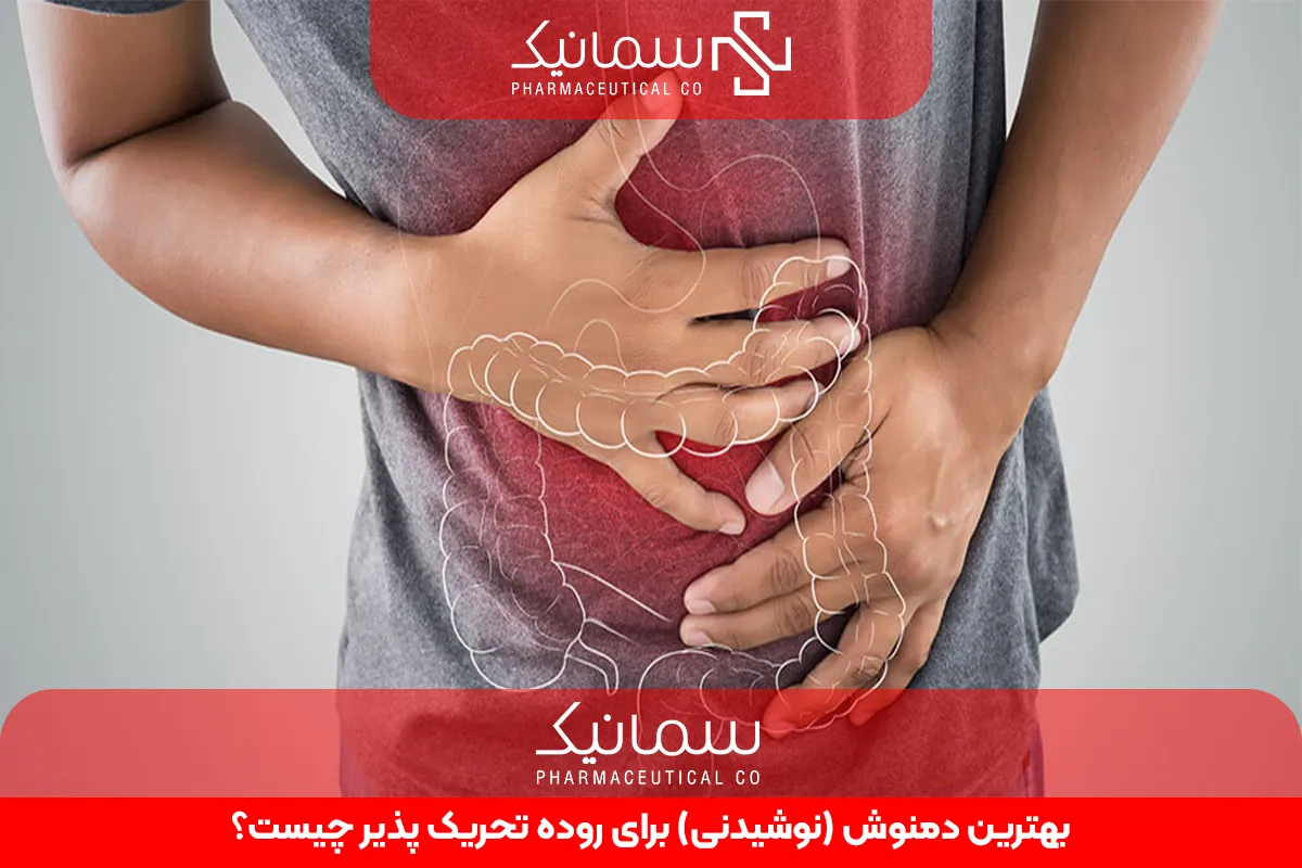 بهترین دمنوش (نوشیدنی) برای روده تحریک پذیر چیست؟