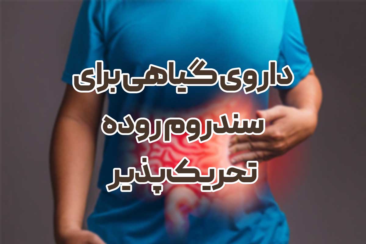 داروی گیاهی برای سندروم روده تحریک‌پذیر