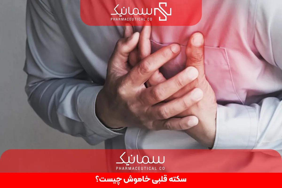 سکته قلبی خاموش چیست؟