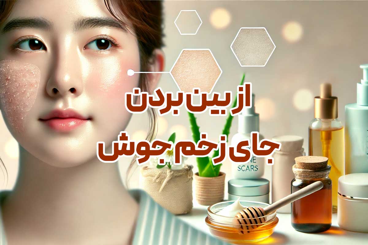 از بین بردن جای زخم جوش