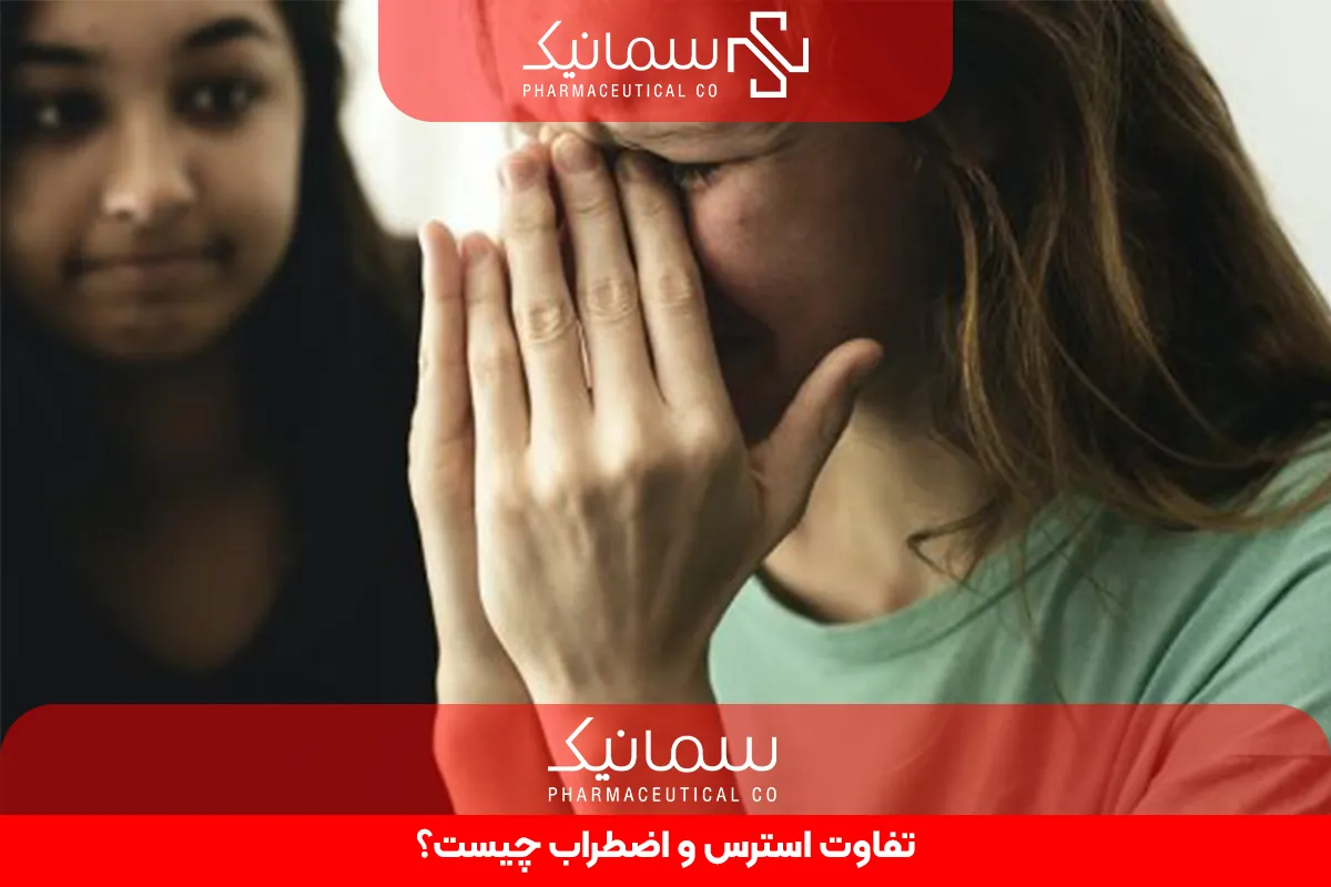 تفاوت استرس و اضطراب چیست؟