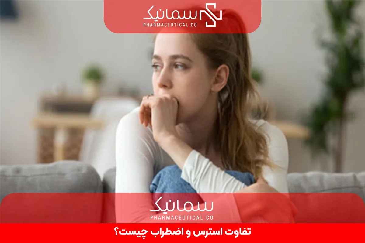 تفاوت استرس و اضطراب چیست؟