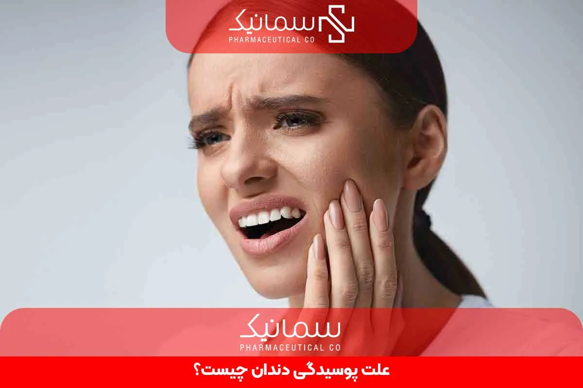 علت پوسیدگی دندان چیست؟