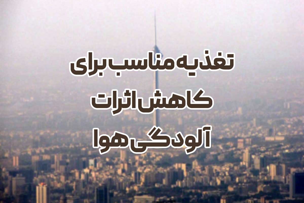 تغذیه مناسب برای کاهش اثرات آلودگی هوا