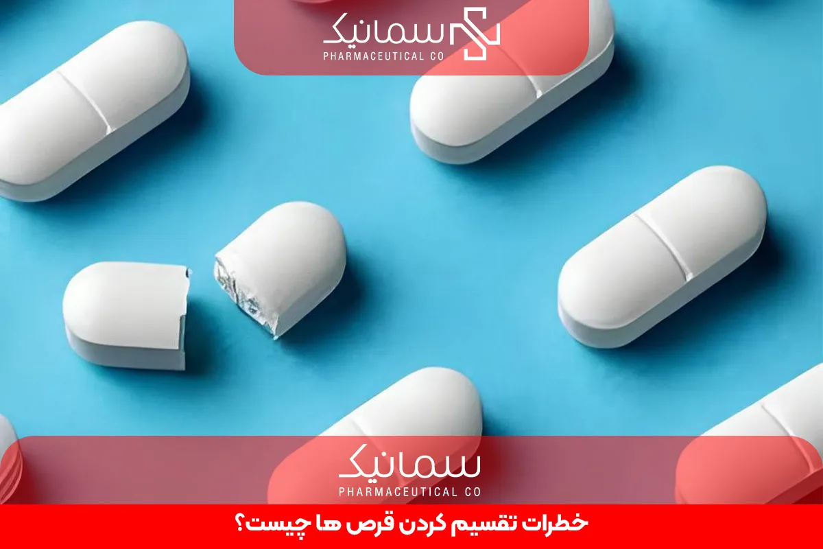 خطرات تقسیم کردن قرص ها چیست؟