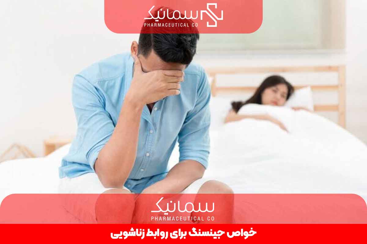 خواص جینسنگ برای روابط زناشویی