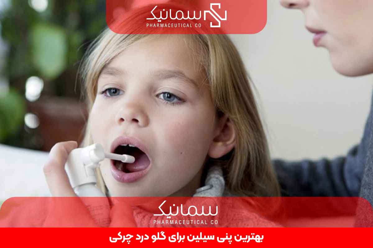 بهترین پنی سیلین برای گلو درد چرکی