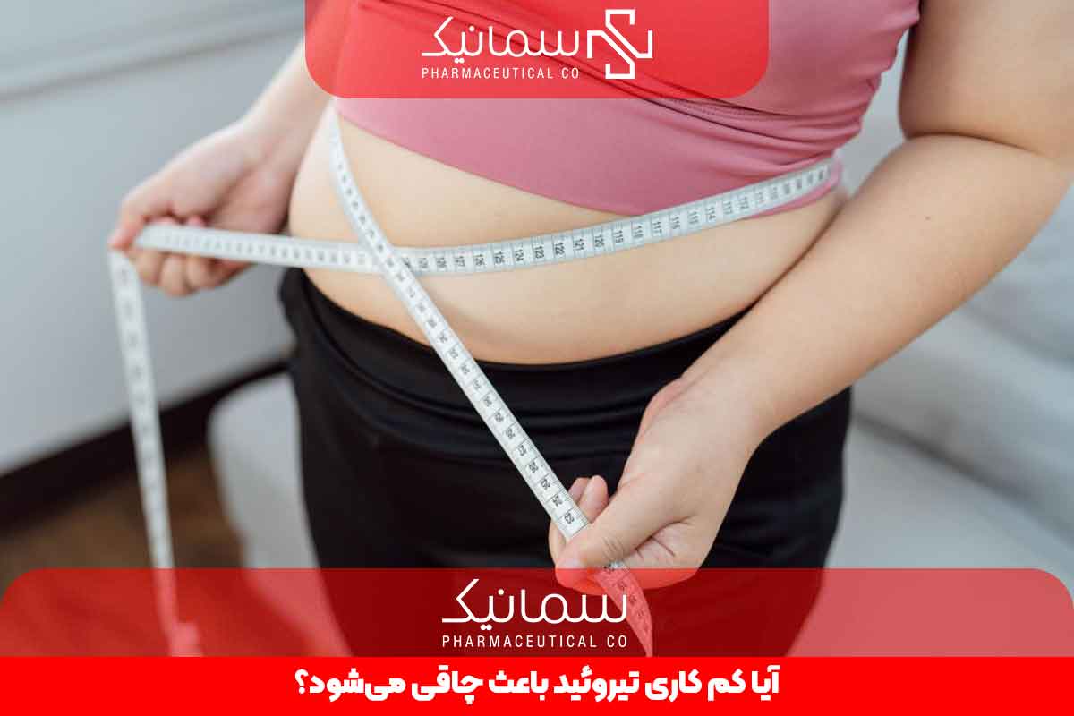 آیا کم کاری تیروئید باعث چاقی میشود؟