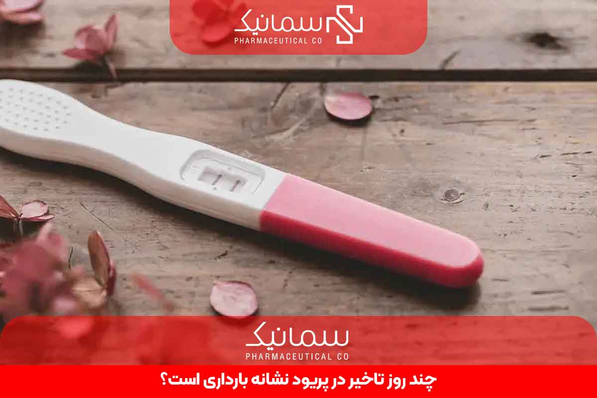چند تاخیر در پریود نشانه بارداری است؟