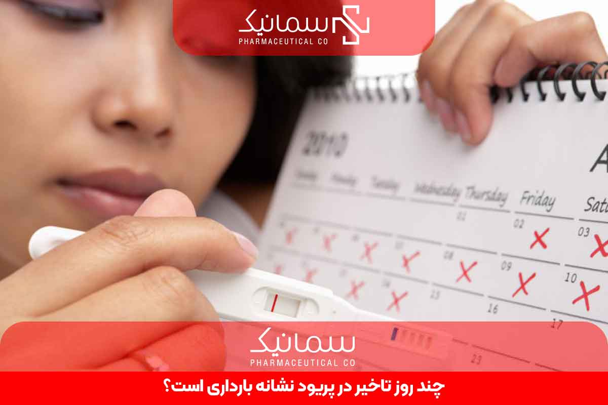 چند روز تاخیر در پریود نشانه بارداری است؟