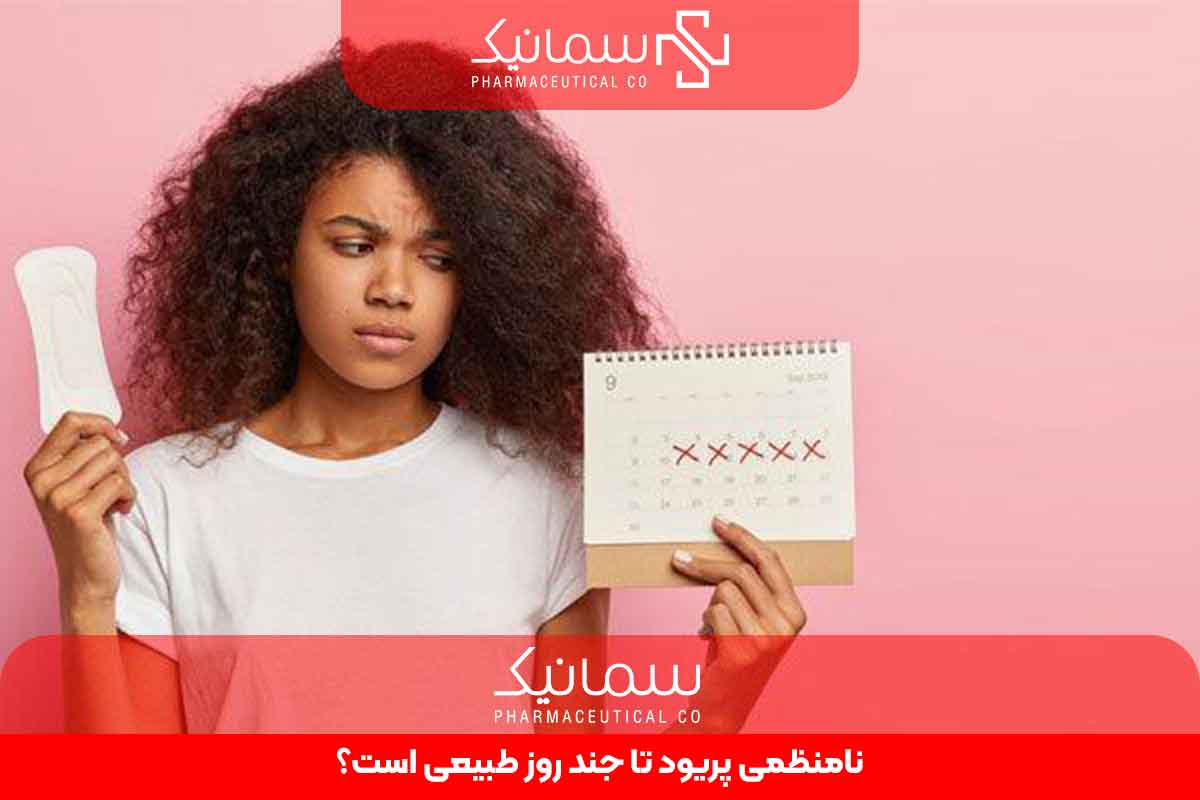 نامنظمی پریود تا چند روز طبیعی است؟