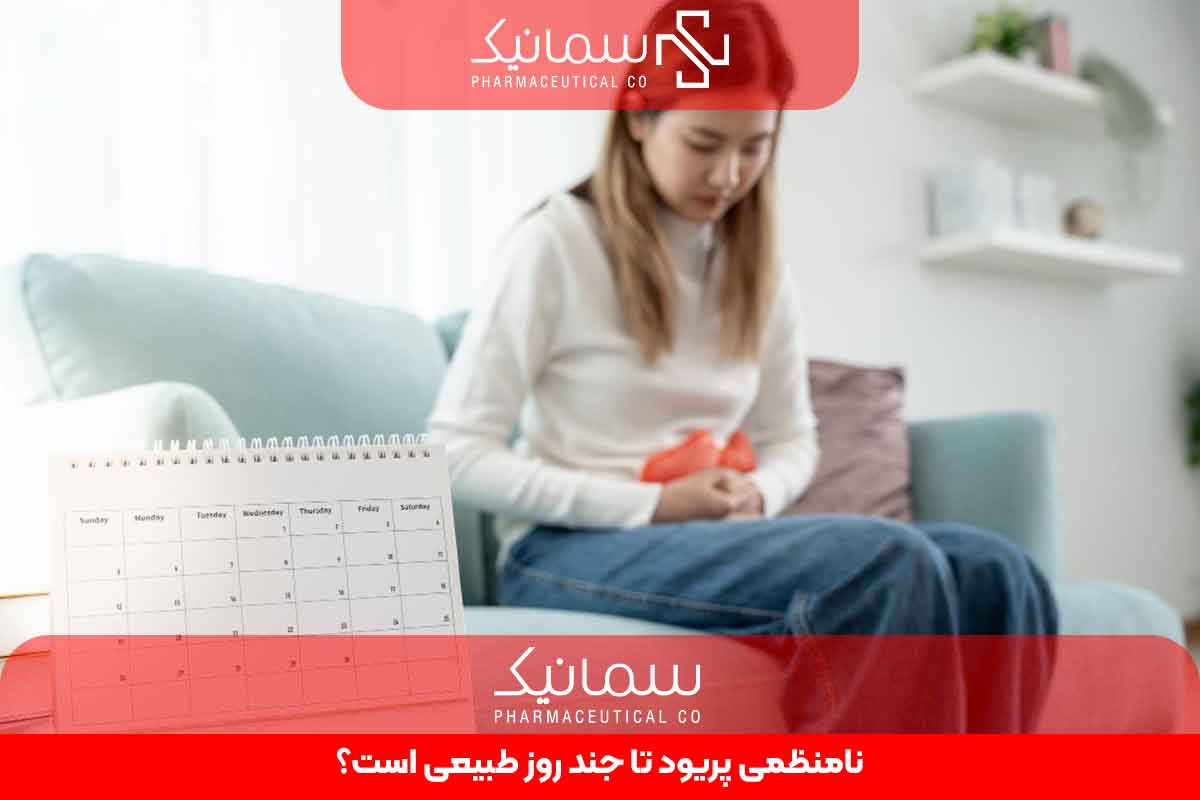 نامنظمی پریود تا چند روز طبیعی است؟