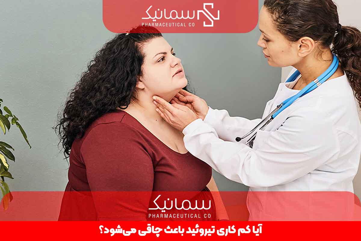 آیا کم کاری تیروئید باعث چاقی میشود؟