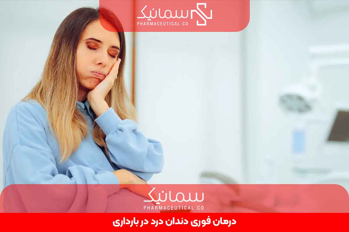 درمان فوری دندان درد در بارداری