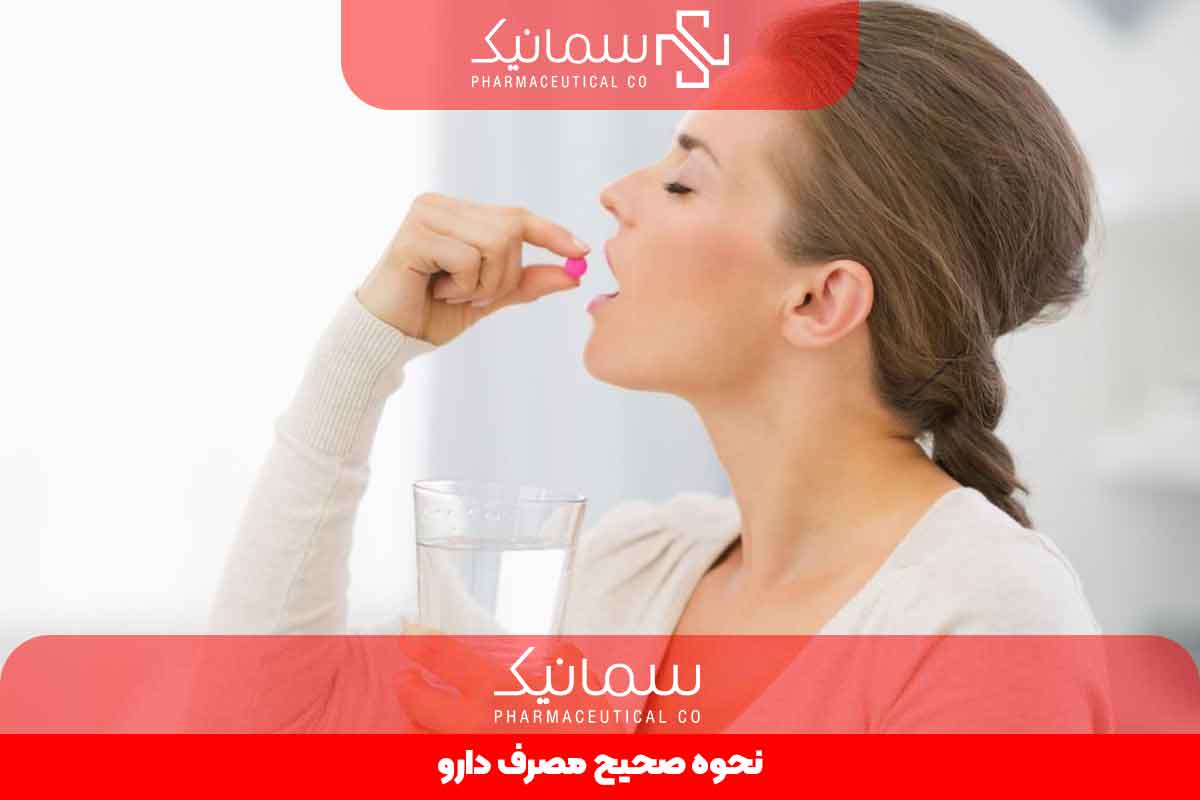 نحوه صحیح مصرف دارو