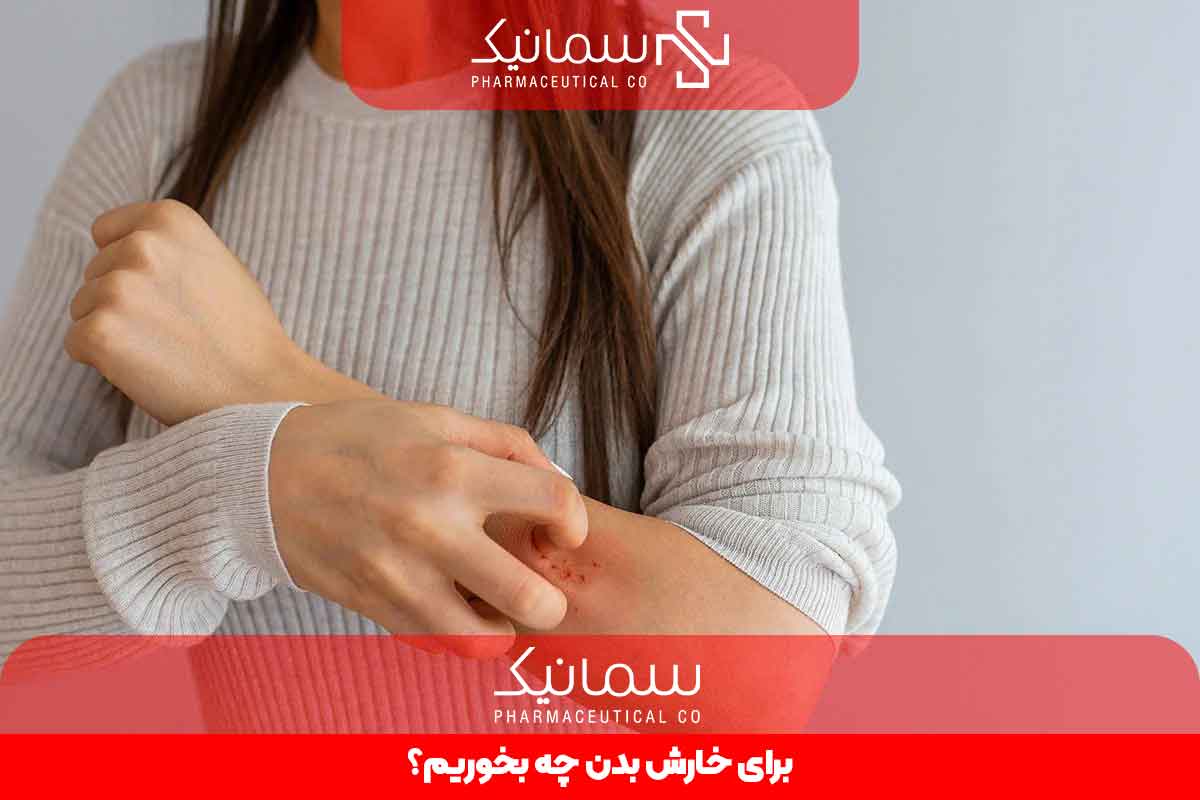 برای خارش بدن چه بخوریم؟