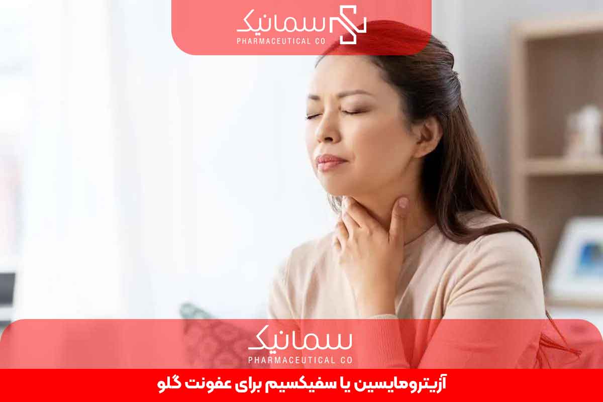 آزیترومایسین یا سفیکسیم برای عفونت گلو