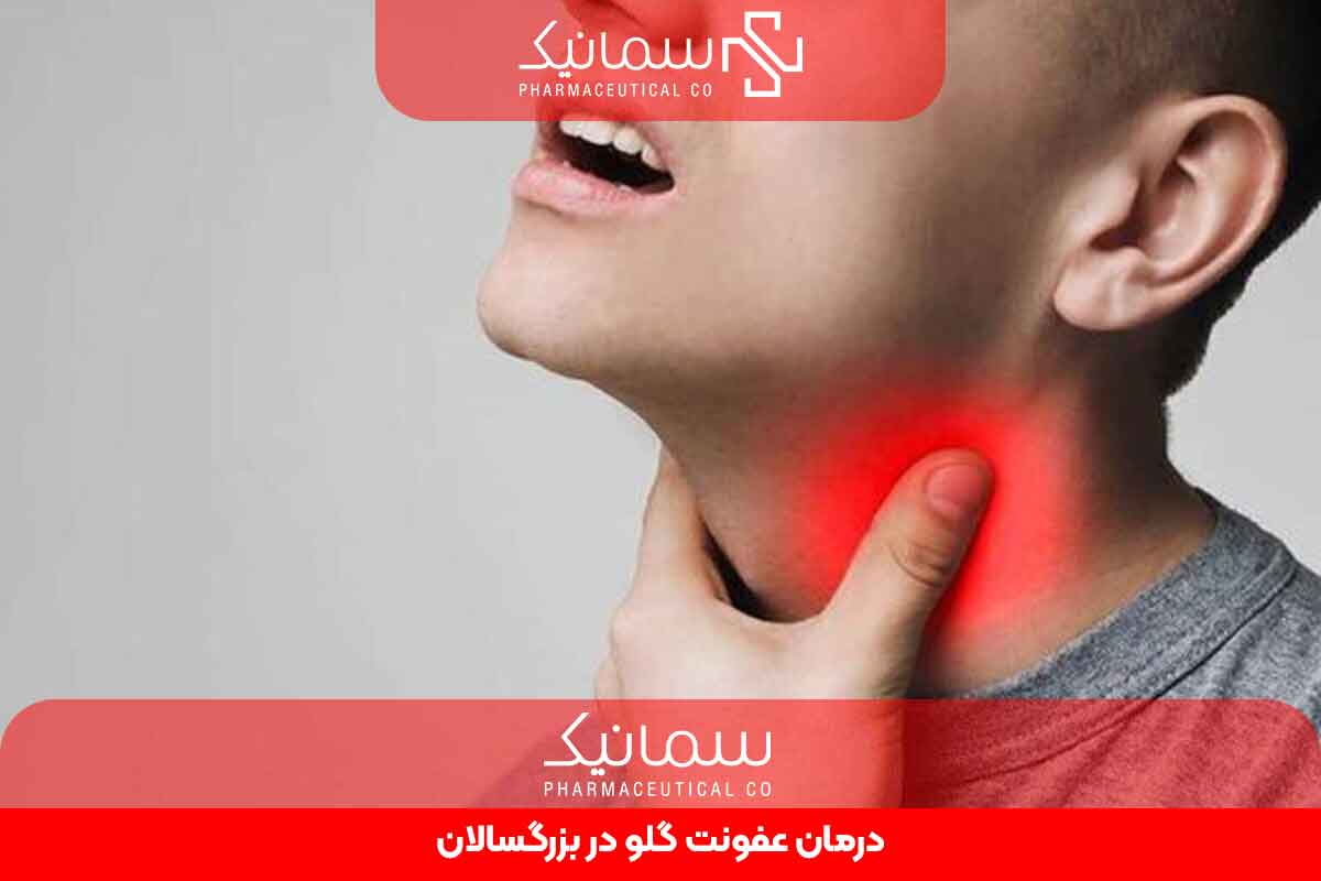 درمان عفونت گلو در بزرگسالان