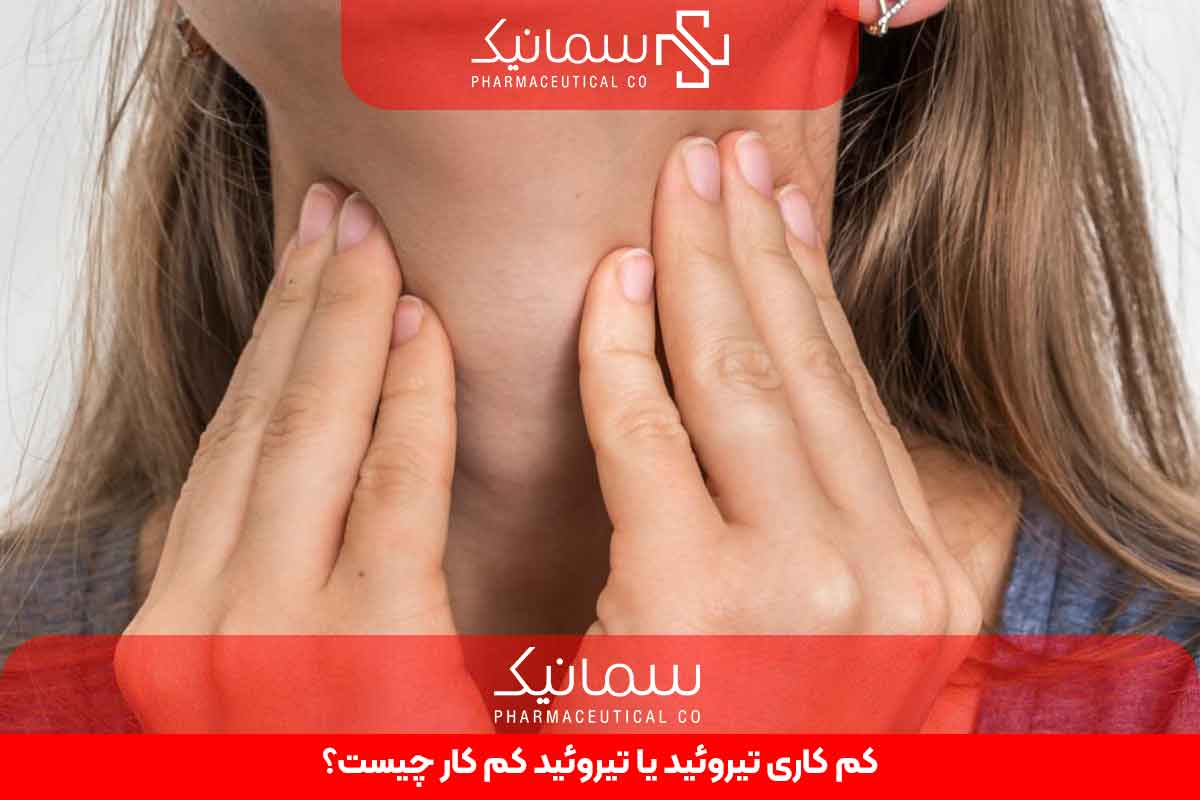 کم کاری تیروئید یا تیروئید کم کار چیست؟