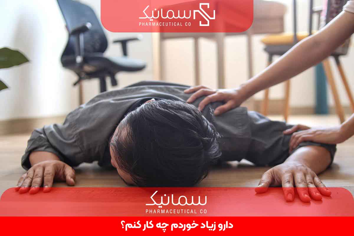 دارو زیاد خوردم چه کار کنم؟