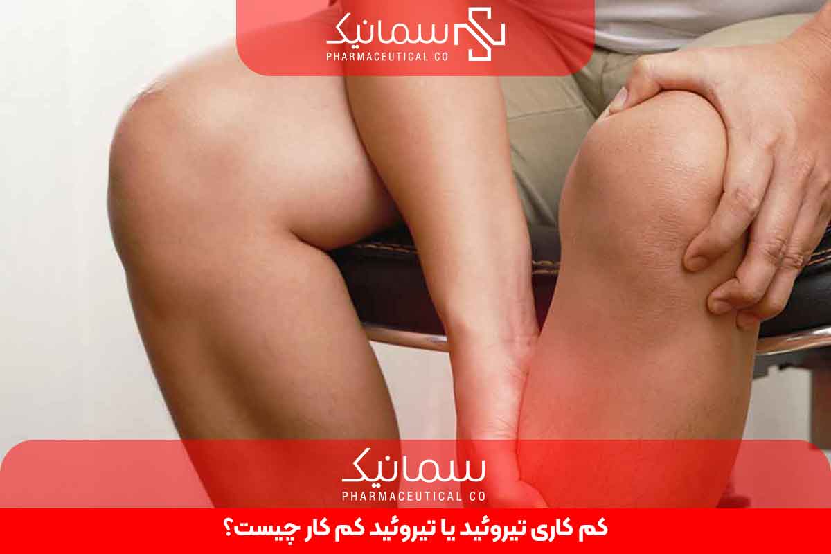 کم کاری تیروتئید یا تیروئید کم کار چیست؟