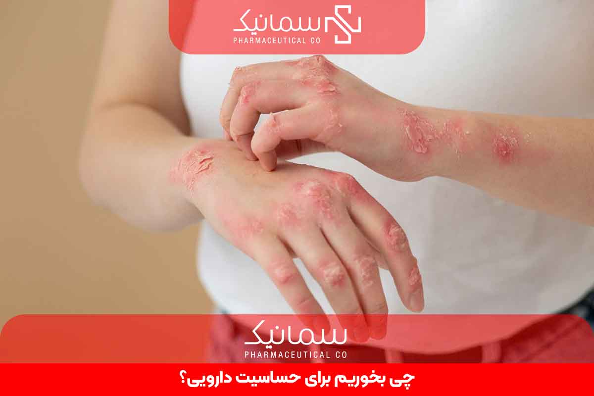 چی بخوریم برای حساسیت دارویی؟