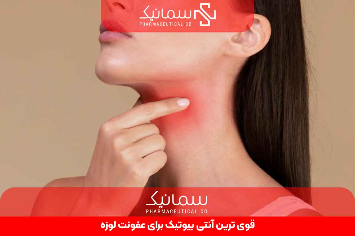 قوی ترین آنتی بیوتیک برای عفونت لوزه