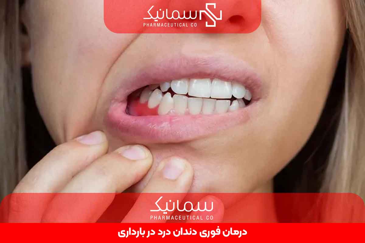 درمان فوری دندان درد در بارداری