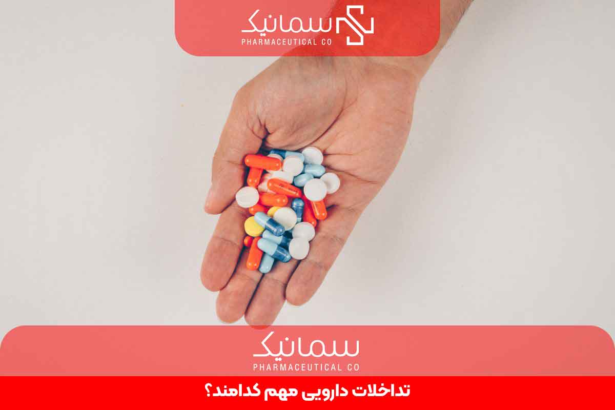 تداخلات دارویی مهم کدامند؟