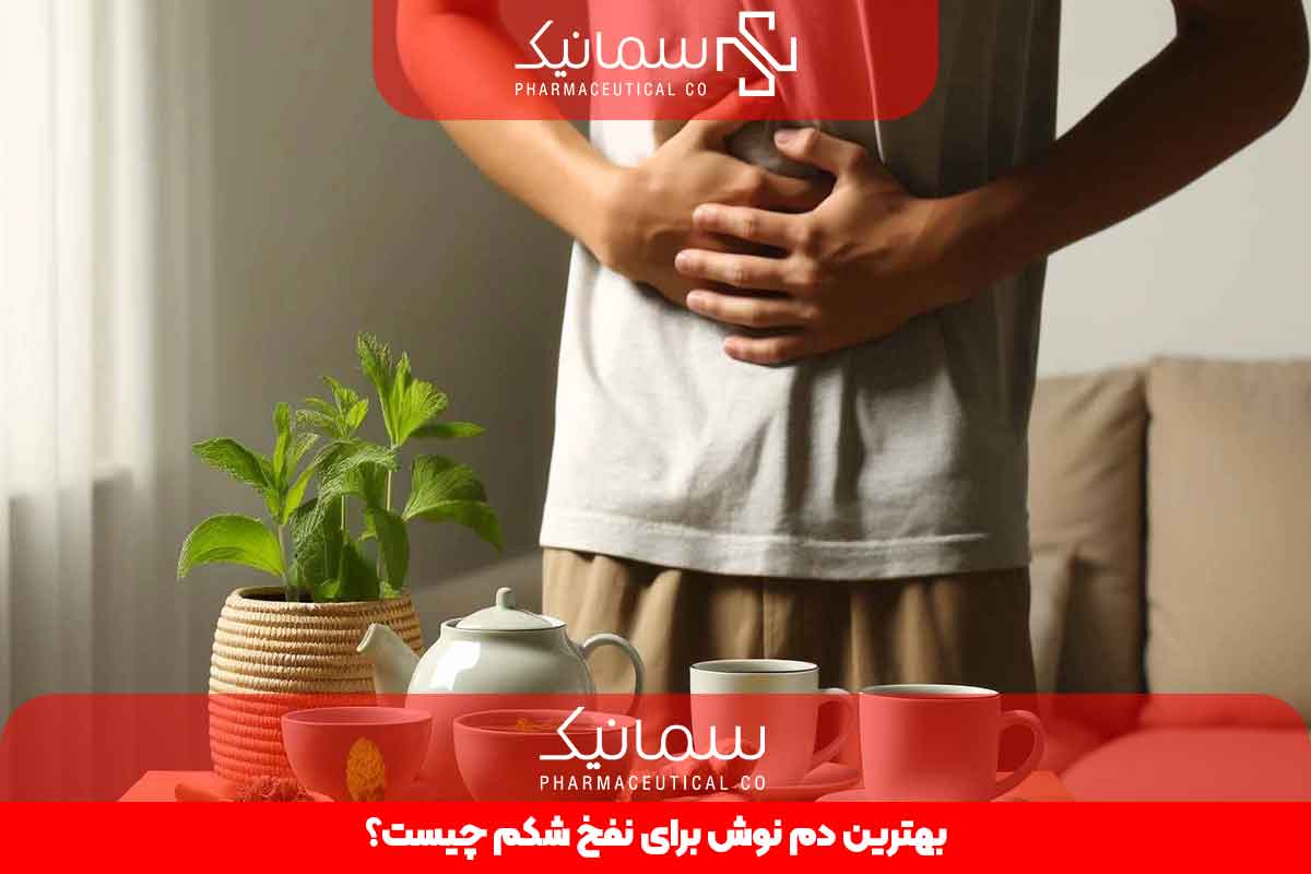 بهترین دمنوش برای نفخ شکم چیست؟