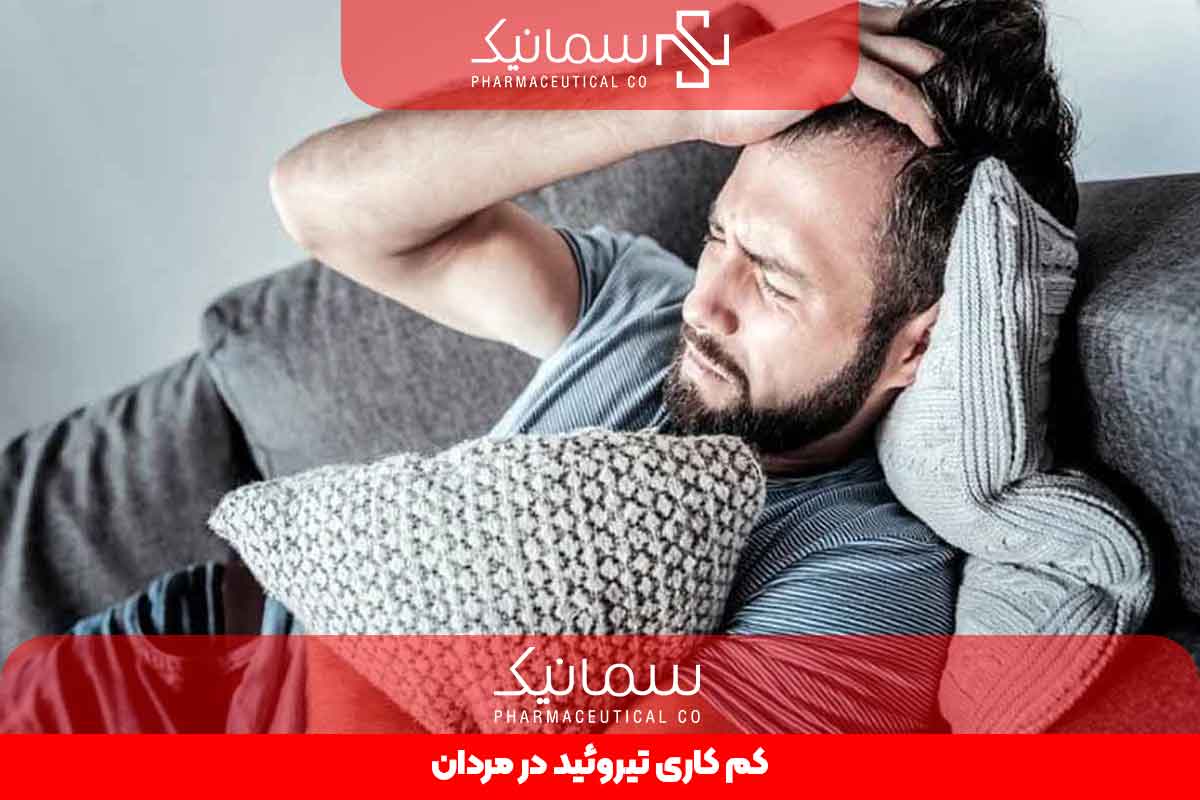کم کاری تیروئید در مردان