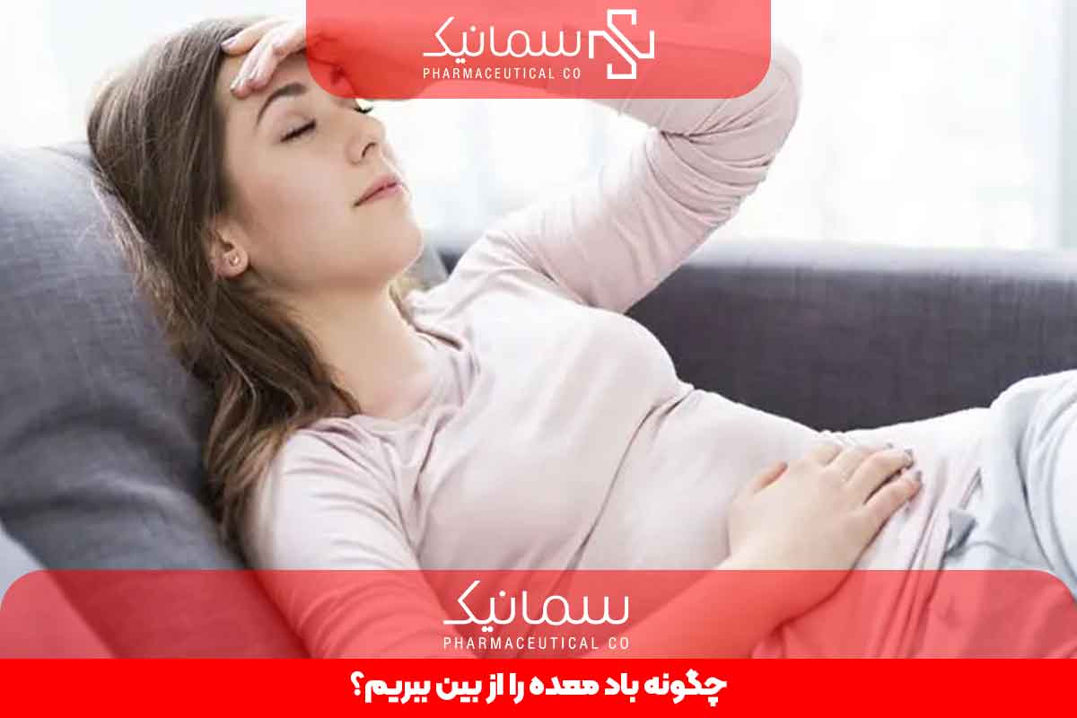 چگونه باد معده را ازبین ببریم