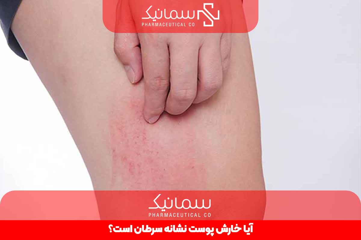 آیا خارش پوست نشانه سرطان است؟