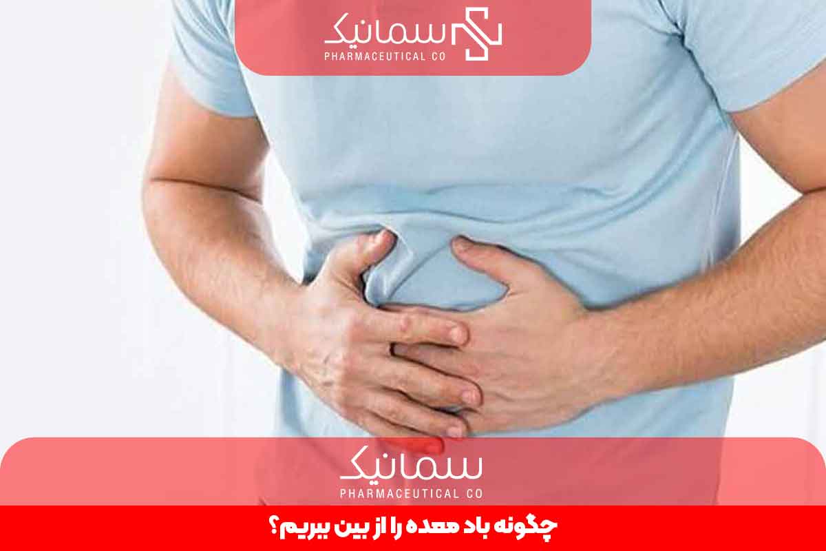 چگونه باد معده را ازبین ببریم