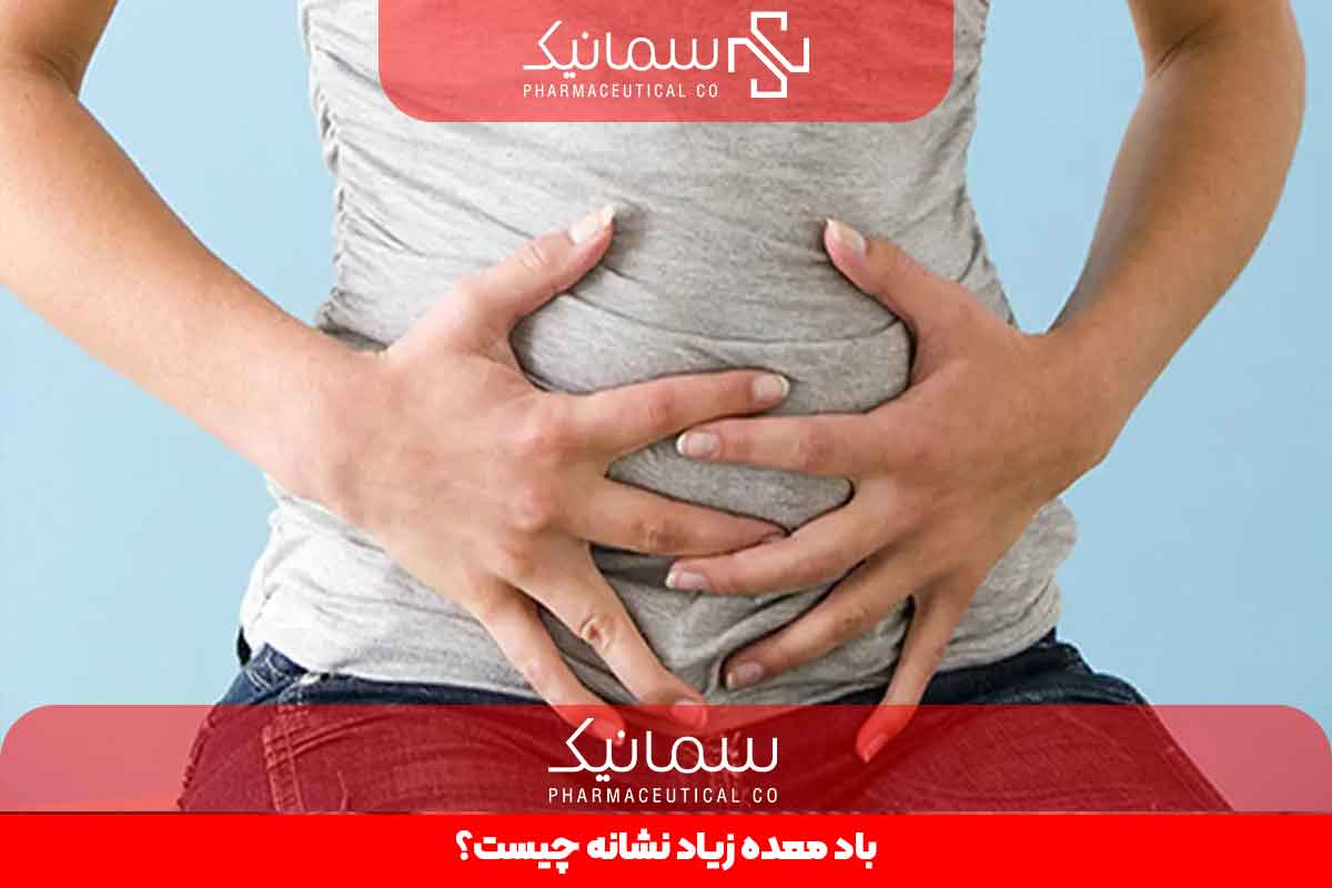 باد معده زیاد نشانه چیست؟