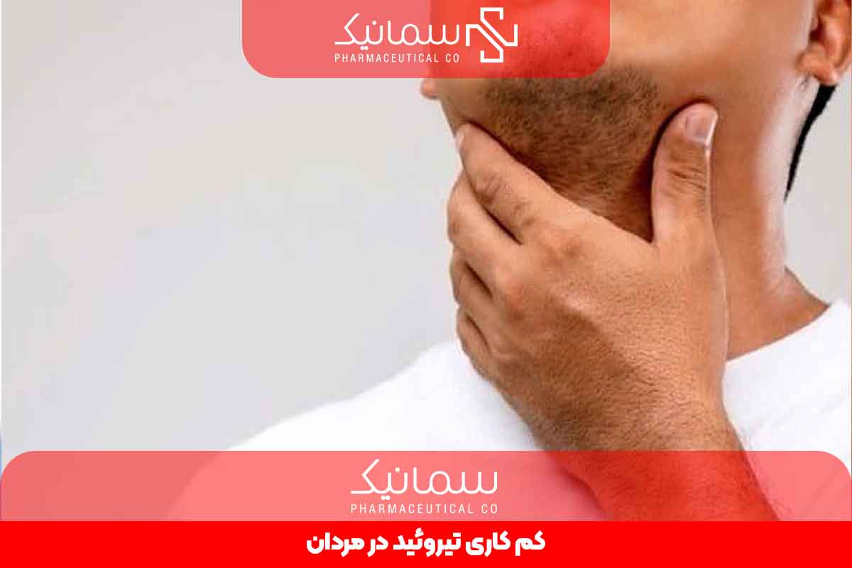 کم کاری تیروئید در مردان