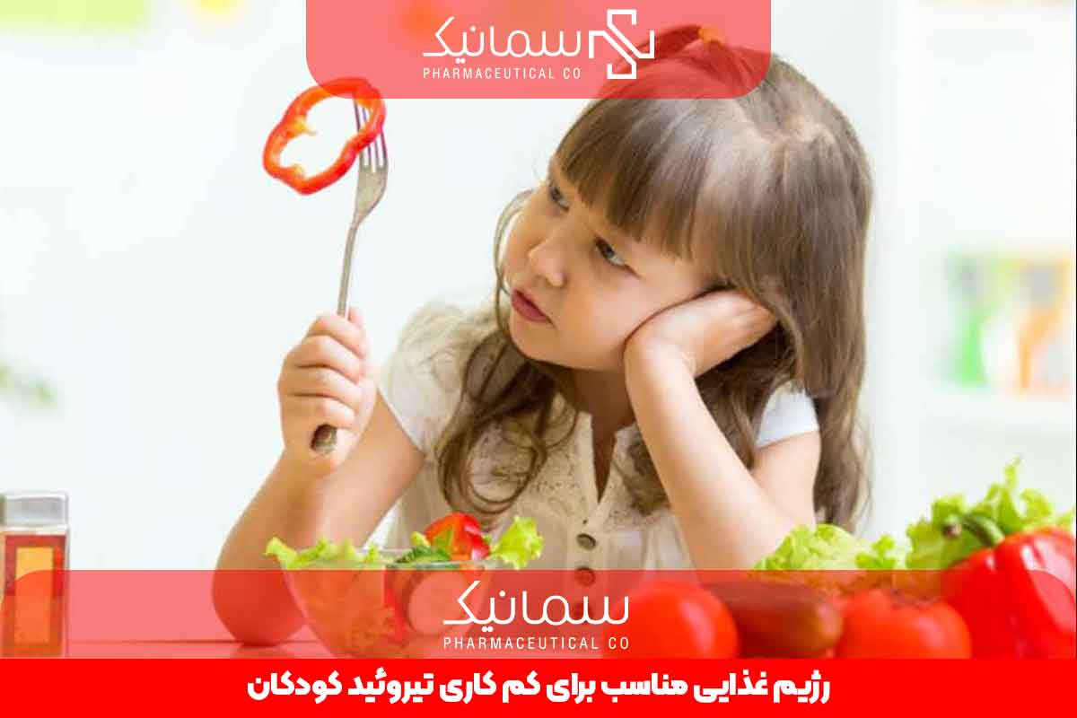 رژیم غذایی مناسب برای کم کاری تیروئید کودکان