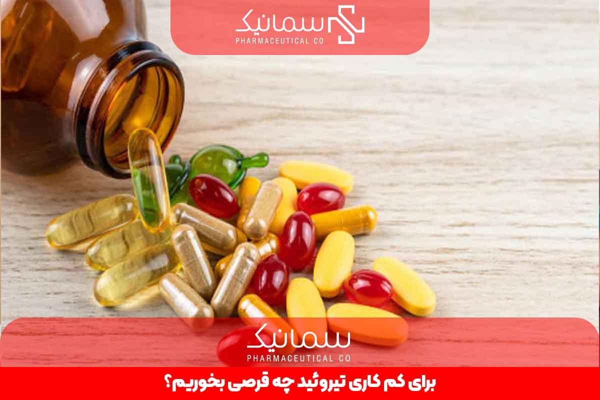 برای کم کاری تیروئید چه قرصی بخوریم؟ [داروهای کم کاری تیروئید]