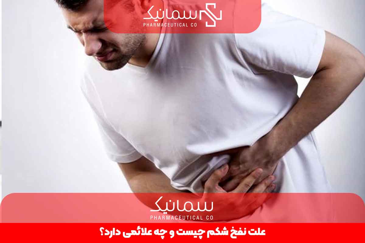 علت نفخ شکم چیست و چه علائمی دارد؟
